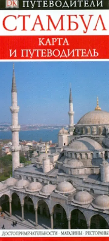 Стамбул. Карманный путеводитель + карта Стамбул. Карманный путеводитель + карта обложка книги