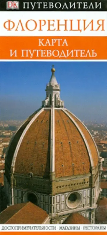 Флоренция обложка книги