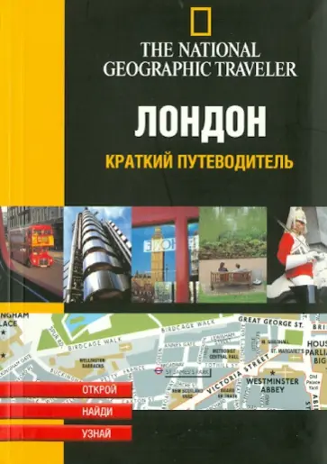 Гранж, Ренар-Карро - Лондон обложка книги