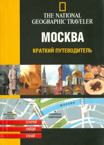Тэк Ле - Москва. Краткий путеводитель обложка книги