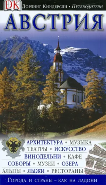 Австрия Австрия обложка книги