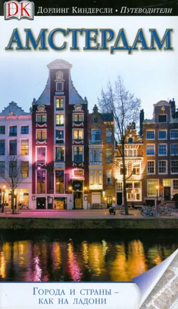 Амстердам Амстердам обложка книги