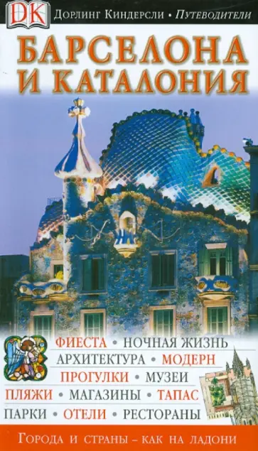 Барселона и Каталония Барселона и Каталония обложка книги