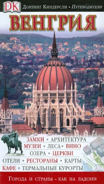 Крейг Терп - Венгрия Крейг Терп - Венгрия обложка книги