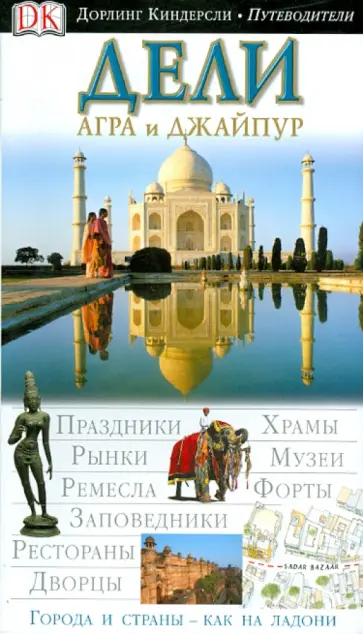 Чатурведи, Канвар - Дели, Агра и Джайпур Чатурведи, Канвар - Дели, Агра и Джайпур обложка книги