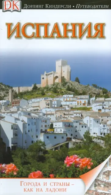 Испания. Путеводитель Испания. Путеводитель обложка книги