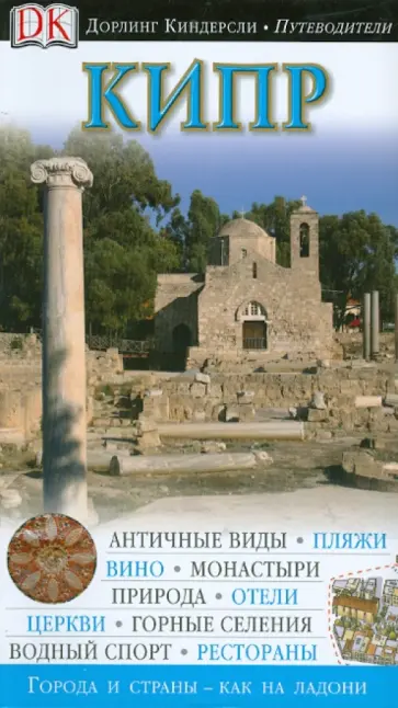 Кипр обложка книги