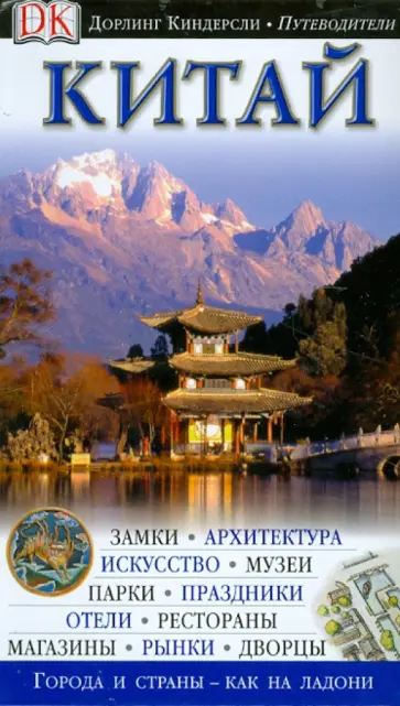 Китай Китай обложка книги