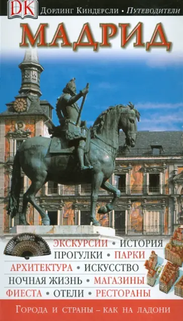 Мадрид. Путеводитель Мадрид. Путеводитель обложка книги