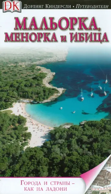 Микула, Соберай - Мальорка, Менорка и Ибица. Путеводитель обложка книги