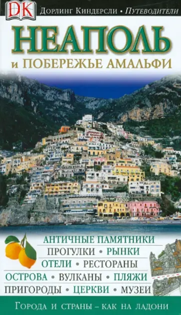 Неаполь и побережье Амальфи Неаполь и побережье Амальфи обложка книги