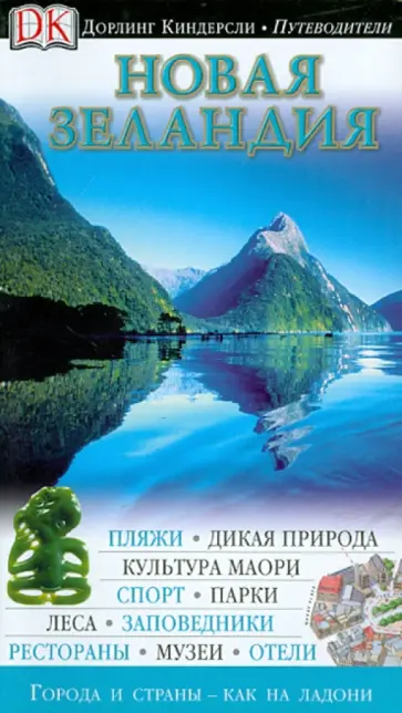 Новая Зеландия Новая Зеландия обложка книги