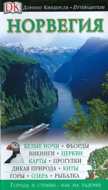 Снорре Эвенсбергет - Норвегия Снорре Эвенсбергет - Норвегия обложка книги