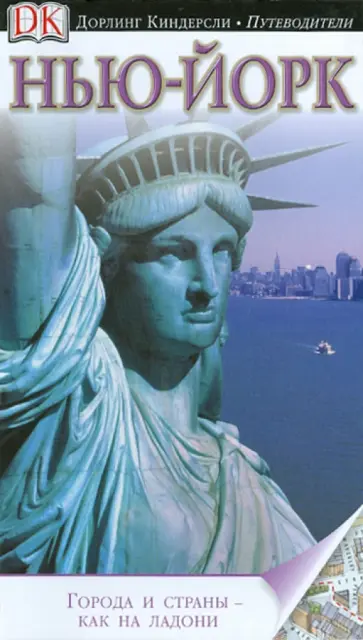 Нью-Йорк Нью-Йорк обложка книги