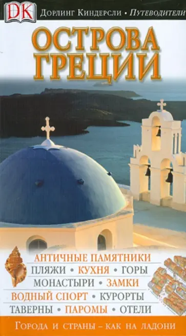 Острова Греции Острова Греции обложка книги