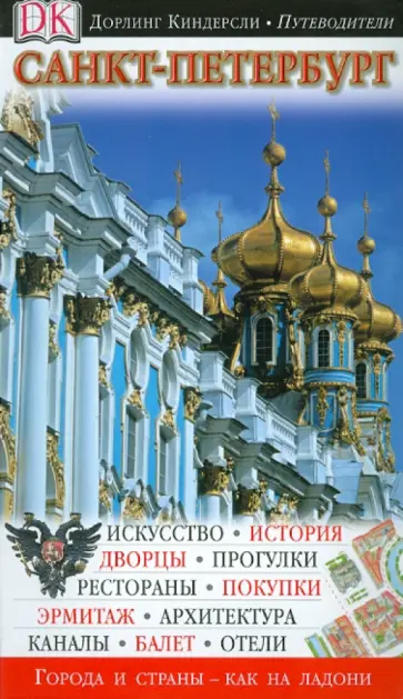 Филлипс, Райс - Санкт-Петербург. Путеводитель Филлипс, Райс - Санкт-Петербург. Путеводитель обложка книги