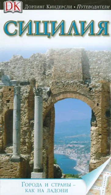 Ардито, Гамбаро - Сицилия. Путеводитель Ардито, Гамбаро - Сицилия. Путеводитель обложка книги