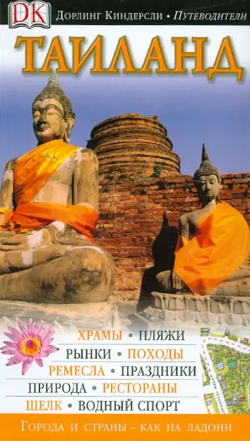 Таиланд Таиланд обложка книги