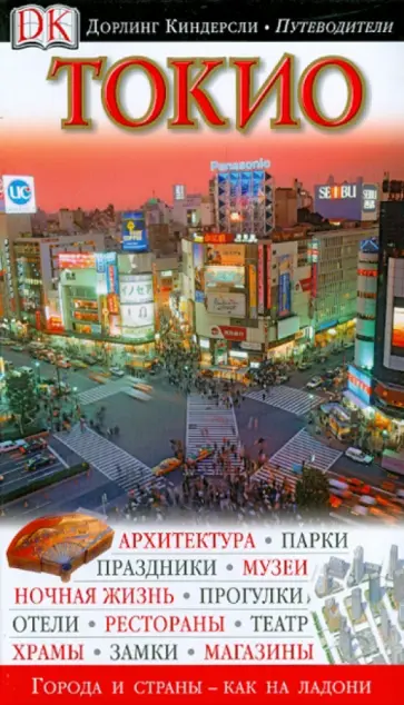 Токио Токио обложка книги