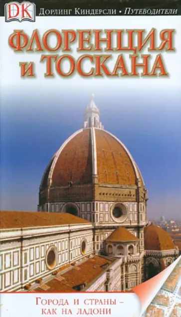 Кристофер Кетлинг - Флоренция и Тоскана Кристофер Кетлинг - Флоренция и Тоскана обложка книги