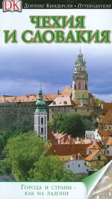 Чехия и Словакия Чехия и Словакия обложка книги