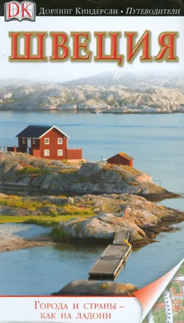 Швеция. Путеводитель Швеция. Путеводитель обложка книги