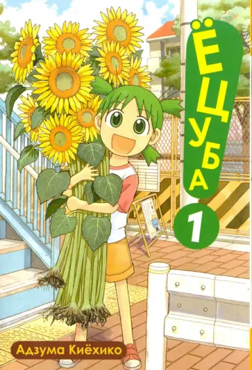 Адзума Киехико - Ёцуба! Том 1 Адзума Киехико - Ёцуба! Том 1 обложка книги