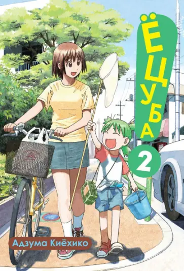 Адзума Киехико - Ёцуба! Том 2 Адзума Киехико - Ёцуба! Том 2 обложка книги