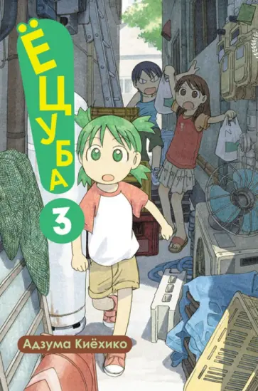 Адзума Киехико - Ёцуба! Том 3 Адзума Киехико - Ёцуба! Том 3 обложка книги