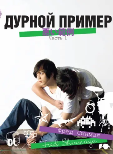 Фред Синмая - Дурной пример. Том 1 обложка книги