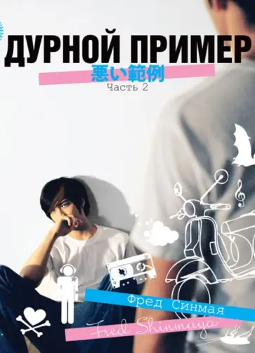Фред Синмая - Дурной пример. Том 2 обложка книги