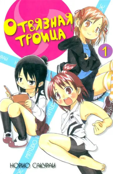 Норио Сакураи - Отвязная троица. Том 1 Норио Сакураи - Отвязная троица. Том 1 обложка книги