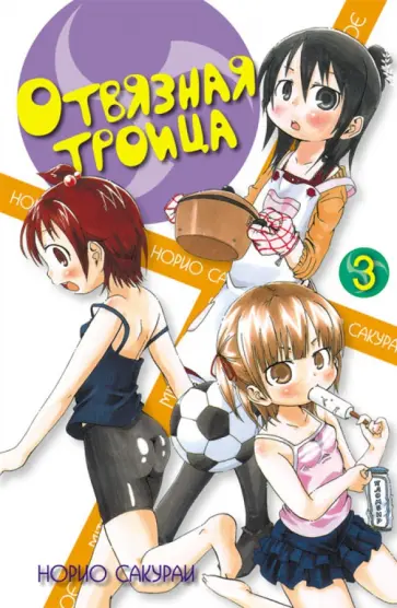 Норио Сакураи - Отвязная троица. Том 3 Норио Сакураи - Отвязная троица. Том 3 обложка книги