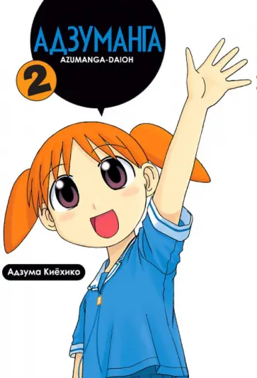 Адзума Киехико - Адзуманга. Том 2 Адзума Киехико - Адзуманга. Том 2 обложка книги