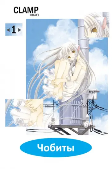 Кламп - Чобиты. Том 1 Кламп - Чобиты. Том 1 обложка книги
