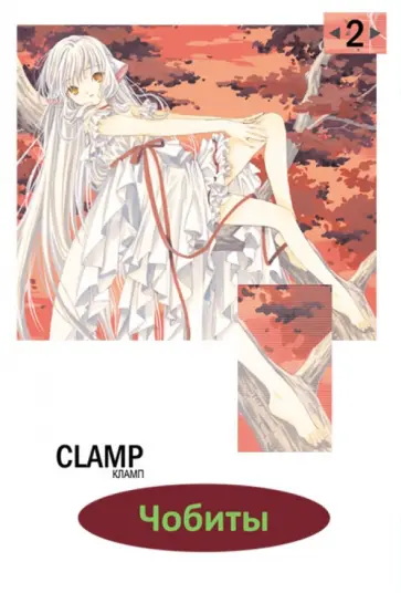Кламп - Чобиты. Том 2 Кламп - Чобиты. Том 2 обложка книги