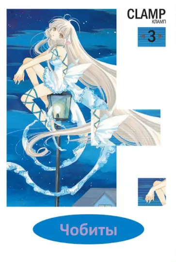 Кламп - Чобиты. Том 3 Кламп - Чобиты. Том 3 обложка книги