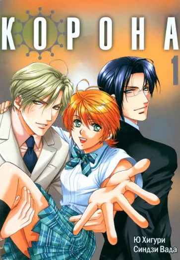 Хигури, Вада - Корона. Том 1 Хигури, Вада - Корона. Том 1 обложка книги