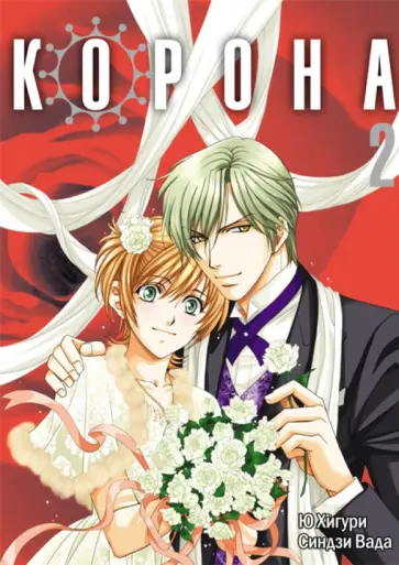 Синдзи Вада - Корона. Том 2 Синдзи Вада - Корона. Том 2 обложка книги