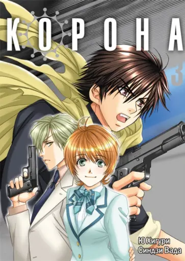 Хигури, Вада - Корона. Том 3 Хигури, Вада - Корона. Том 3 обложка книги