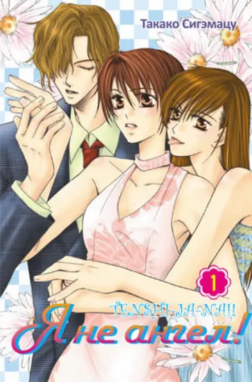 Такако Сигэмацу - Я не ангел! Том 1 Такако Сигэмацу - Я не ангел! Том 1 обложка книги