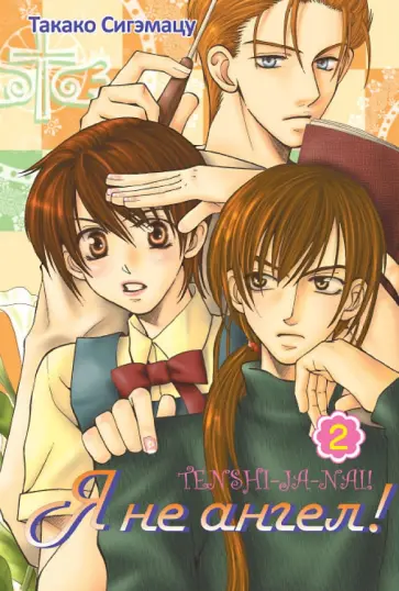 Такако Сигэмацу - Я не ангел! Том 2 Такако Сигэмацу - Я не ангел! Том 2 обложка книги