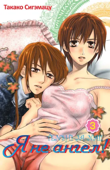 Такако Сигэмацу - Я не ангел! Том 3 Такако Сигэмацу - Я не ангел! Том 3 обложка книги