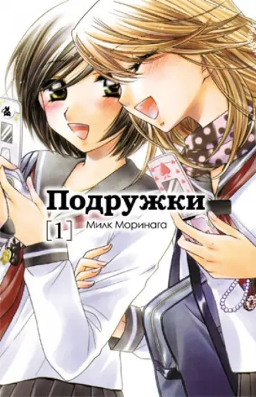Милк Моринага - Подружки. Том 1 обложка книги
