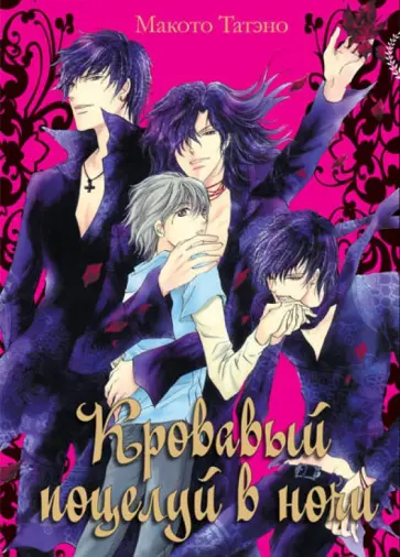 Татэно Макото - Кровавый поцелуй в ночи обложка книги