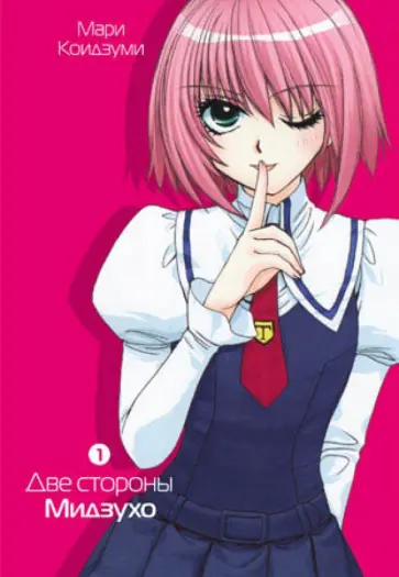 Мари Киодзуми - Две стороны Мидзухо. Том 1 Мари Киодзуми - Две стороны Мидзухо. Том 1 обложка книги