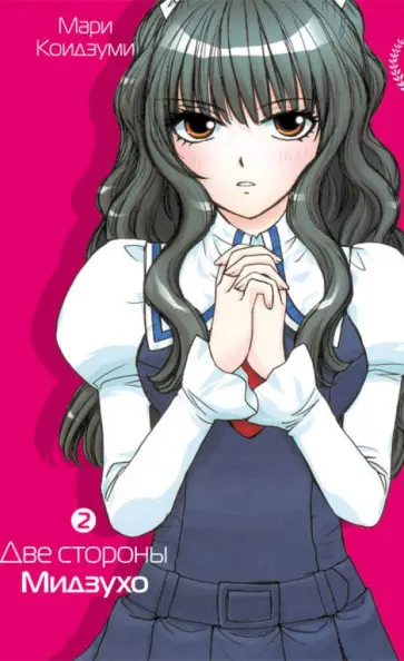 Мари Киодзуми - Две стороны Мидзухо. Том 2 Мари Киодзуми - Две стороны Мидзухо. Том 2 обложка книги