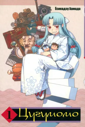 Есикадзу Хамада - Цугумомо. Том 1 Есикадзу Хамада - Цугумомо. Том 1 обложка книги