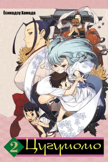 Есикадзу Хамада - Цугумомо. Том 2 Есикадзу Хамада - Цугумомо. Том 2 обложка книги