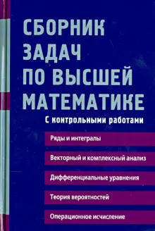 Книга: "Сборник задач по высшей математике. 2 курс" - Лунгу, Письменный ...